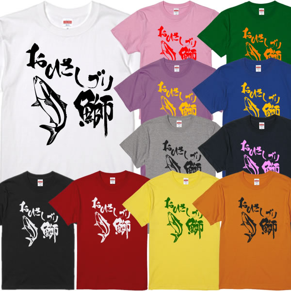 ■おひさし鰤Tシャツ■おひさしブリ、お久しぶり■面白Tシャツ■綿100％■サイズ 90cm〜4L■全11色■面白いTシャツ■おもしろTシャツ■大きいサイズ■半袖■さかなクン、ギョギョギョのサムネイル