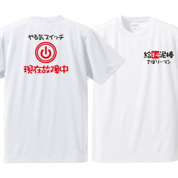 ■大きいサイズ■メッセージTシャツ■面白Tシャツ■やる気スイッチ現在故障中(給料泥棒さぼリーマン)■ポリエステル100%■サイズ3L4L5L■全3色■ビッグサイズ■おもしろTシャツ■半袖