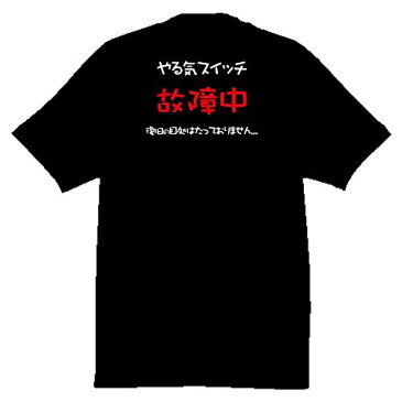 ■大きいサイズ■メッセージTシャツ■面白Tシャツ■やる気スイッチ現在故障中(給料泥棒さぼリーマン)■ポリエステル100%■サイズ3L4L5L■全3色■ビッグサイズ■おもしろTシャツ■半袖