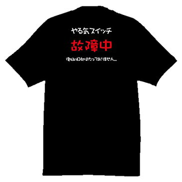 ■大きいサイズ■メッセージTシャツ■面白Tシャツ■やる気スイッチ現在故障中（給料泥棒さぼリーマン）■ポリエステル100％■サイズ3L4L5L■全3色■ビッグサイズ■おもしろTシャツ■半袖