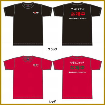 ■メッセージTシャツ■面白Tシャツ■やる気スイッチ故障中(給料泥棒さぼリーマン)■綿100%■サイズ S〜XL■全3色■面白いTシャツ■目立つTシャツ■おもしろTシャツ■半袖