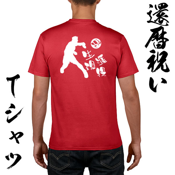 ■お祝いTシャツ■還暦Tシャツ（赤）■60（祝生涯現役）■スタンダードTシャツ■綿100％■サイズ S〜XL■シニア卓球プレイヤー■おもしろTシャツ■半袖