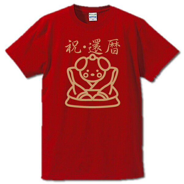 ■60ANNIVERSARY（戌年、いぬ年、犬年、袴）■スタンダードTシャツ■綿100％■サイズ S〜4L■お祝いTシャツ■..