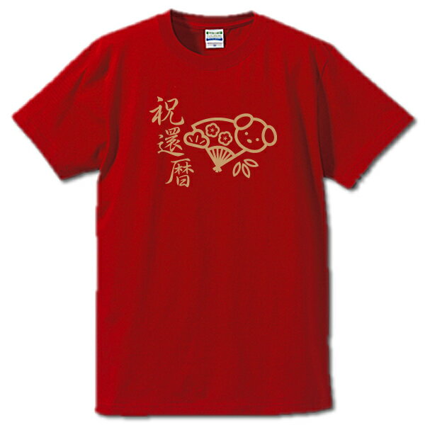 ■60ANNIVERSARY（戌年、いぬ年、犬年、扇）■スタンダードTシャツ■綿100％■サイズ S〜4L■お祝いTシャツ■還暦Tシャツ（赤）■おもしろTシャツ■半袖