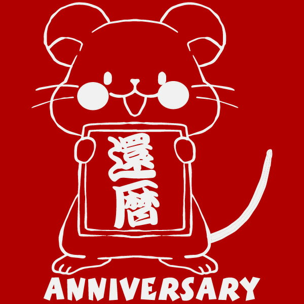 ねずみ額縁■60ANNIVERSARY（鼠年、ねずみ年、子年）■スタンダードTシャツ■綿100％■サイズ S〜4L■お祝いTシャツ■還暦Tシャツ（赤）■おもしろTシャツ■半袖