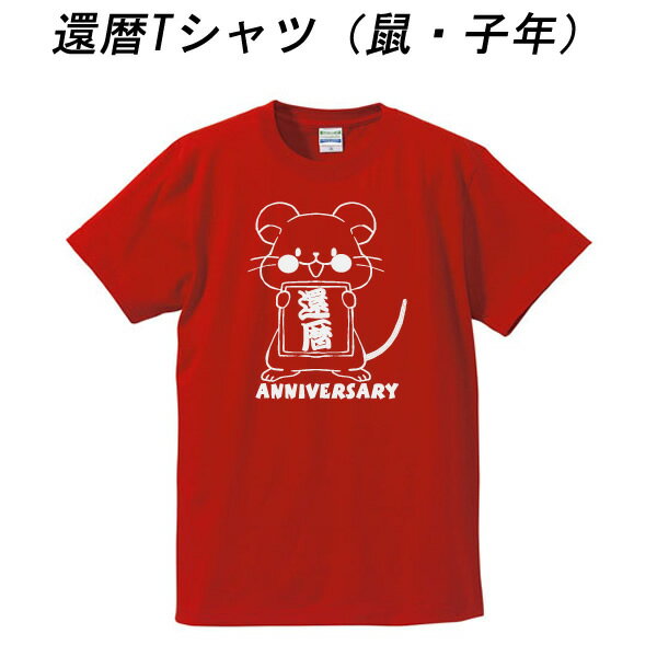 ねずみ額縁■60ANNIVERSARY（鼠年、ねずみ年、子年）■スタンダードTシャツ■綿100％■サイズ S〜4L■お祝いTシャツ■還暦Tシャツ（赤）■おもしろTシャツ■半袖