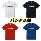 【ボクシング階級Tシャツ】バンタム級■面白Tシャツ■綿100％■サイズ S〜4L■ホワイト/ブラック/レッド/ブルー■面白いTシャツ■おもしろTシャツ■大きいサイズ■半袖■ボクシング、格闘技好き