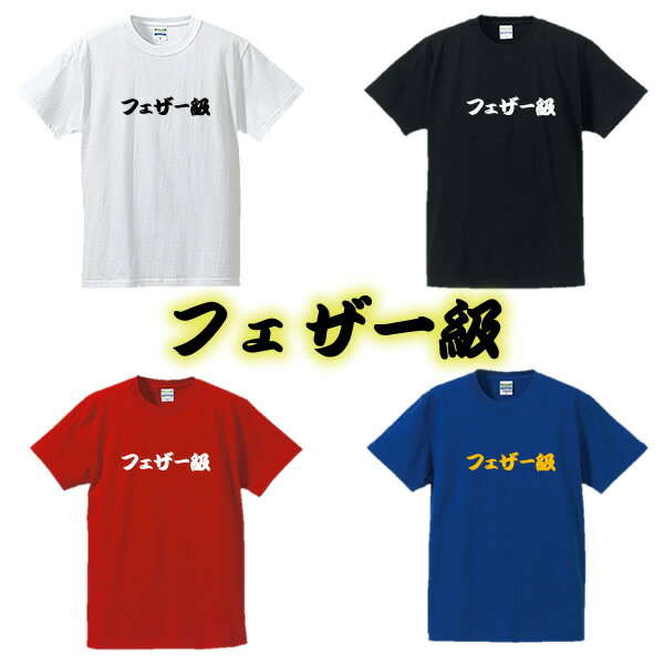 【ボクシング階級Tシャツ】フェザー級■面白Tシャツ■綿100％■サイズ S〜4L■ホワイト/ブラック/レッド/ブルー■面白いTシャツ■おもしろTシャツ■大きいサイズ■半袖■ボクシング、格闘技好き