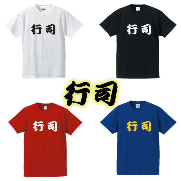 【相撲Tシャツ】行司■面白Tシャツ■綿100％■サイズ S〜4L■ホワイト/ブラック/レッド/ブルー■面白いTシャツ■おもしろTシャツ■大きいサイズ■半袖■大相撲好き、外国人、関取、横綱、デブ系