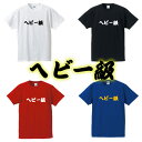 【ボクシング階級Tシャツ】ヘビー級■面白Tシャツ■綿100％■サイズ S〜4L■ホワイト/ブラック/レッド/ブルー■面白いTシャツ■おもしろTシャツ■大きいサイズ■半袖■ボクシング 格闘技好き