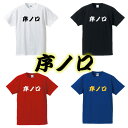 序ノ口■面白Tシャツ■綿100％■サイズ S〜4L■ホワイト/ブラック/レッド/ブルー■面白いTシャツ■おもしろTシャツ■大きいサイズ■半袖■大相撲好き、外国人、関取、横綱、デブ系