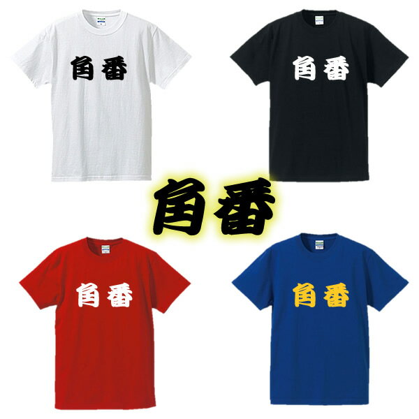 【相撲Tシャツ】角番■面白Tシャツ■綿100％■サイズ S〜4L■ホワイト/ブラック/レッド/ブルー■面白いTシャツ■おもしろTシャツ■大きいサイズ■半袖■大相撲好き、外国人、関取、横綱、デブ系