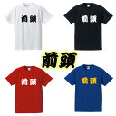 【相撲Tシャツ】前頭■面白Tシャツ■綿100％■サイズ S〜4L■ホワイト/ブラック/レッド/ブルー■面白いTシャツ■おもしろTシャツ■大きいサイズ■半袖■大相撲好き 外国人 関取 横綱 デブ系