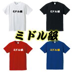 【ボクシング階級Tシャツ】ミドル級■面白Tシャツ■綿100％■サイズ S〜4L■ホワイト/ブラック/レッド/ブルー■面白いTシャツ■おもしろTシャツ■大きいサイズ■半袖■ボクシング、格闘技好き