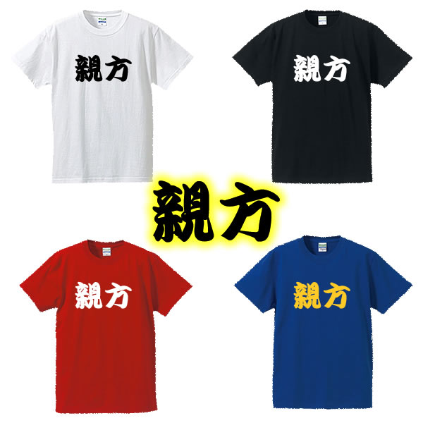 【相撲Tシャツ】親方■面白Tシャツ■綿100%■サイズ S〜4L■ホワイト/ブラック/レッド/ブルー■面白いTシャツ■おもしろTシャツ■大きいサイズ■半袖■大相撲好き、外国人、関取、横綱、デブ系