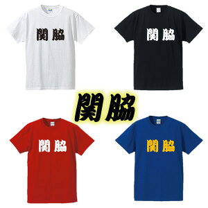 【相撲Tシャツ】関脇■面白Tシャツ■綿100％■サイズ S〜4L■ホワイト/ブラック/レッド/ブルー■面白いTシャツ■おもしろTシャツ■大きいサイズ■半袖■大相撲好き、外国人、関取、横綱、デブ系