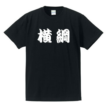 【相撲Tシャツ】横綱■面白Tシャツ■綿100％■サイズ S〜4L■ホワイト/ブラック/レッド/ブルー■面白いTシャツ■おもしろTシャツ■大きいサイズ■半袖■大相撲好き、外国人、関取、横綱、デブ系