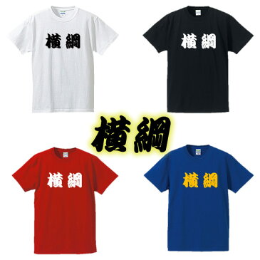 【相撲Tシャツ】横綱■面白Tシャツ■綿100％■サイズ S〜4L■ホワイト/ブラック/レッド/ブルー■面白いTシャツ■おもしろTシャツ■大きいサイズ■半袖■大相撲好き、外国人、関取、横綱、デブ系