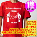 5001【夫婦の名入れ】が出来る 結婚記念日 可愛い 赤い糸 デザイン 半袖 Tシャツ■オリジナル シャツ おしゃれ ギフト 銀婚式 金婚式 スィートテン 婚約...