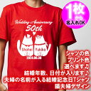5001【夫婦の名入れ】が出来る 結婚記念日 可愛い 猫夫婦デザイン 半袖 Tシャツ■オリジナル シャツ おしゃれ ギフト 銀婚式 金婚式 スィートテン 婚約 ...