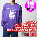 5011【夫婦の名入れ】が出来る 結婚記念日 可愛い 犬夫婦デザイン 長袖 Tシャツ ロンT■オリジナル シャツ おしゃれ ギフト 銀婚式 金婚式 婚約 10周...