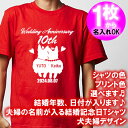 5001【夫婦の名入れ】が出来る 結婚記念日 可愛い 犬夫婦デザイン 半袖 Tシャツ■オリジナル シャツ おしゃれ ギフト 銀婚式 金婚式 スィートテン 婚約 ...