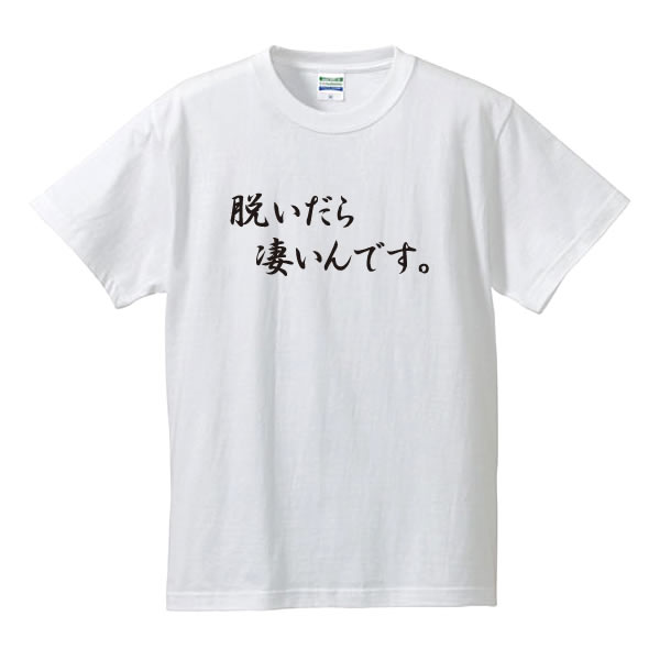 ■脱いだら凄いんです。■漢字ひらがなTシャツ■面白Tシャツ■綿100％■サイズ S〜4L■全5色■面白いTシャツ■おもしろTシャツ■大きいサイズ■ビッグサイズ■半袖