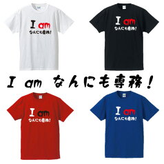 ■I am なんにも専務！■漢字Tシャツ■面白Tシャツ■綿100％■サイズ S〜4L■ホワイト/ブラック/レッド/ブルー■面白いTシャツ■おもしろTシャツ■大きいサイズ■半袖