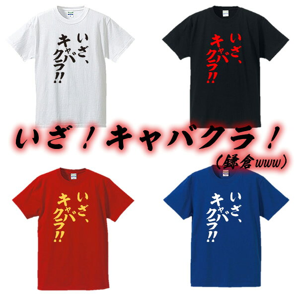 Rakuten - ■いざ！キャバクラ！（鎌倉）■漢字・カタカナ・ひらがなTシャツ■面白Tシャツ■綿100％■サイズ S〜4L■全4色■いざ！鎌倉！■おもしろTシャツ■大きいサイズ■半袖
