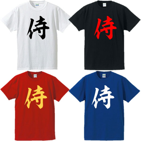 ■侍■漢字Tシャツ■面白Tシャツ■...