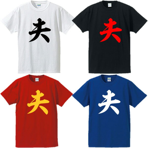 ■夫Tシャツ■漢字Tシャツ■面白Tシャツ■綿100％■サイズ S〜4L■ホワイト/ブラック/レッド/ブルー■面白いTシャツ■おもしろTシャツ■大きいサイズ■半袖