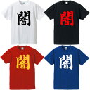 ■闇Tシャツ（darkness）■漢字Tシャツ■面白Tシャツ■綿100％■サイズ S〜4L■ホワイト/ブラック/レッド/ブルー■面白いTシャツ■おもしろTシャツ■大きいサイズ■半袖