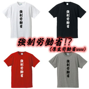 ■強制労働省(縦書き)■漢字Tシャツ■面白Tシャツ■綿100%■サイズ S〜4L■ホワイト/ブラック/イエロー/グレー■厚生労働省不祥事■おもしろTシャツ■大きいサイズ■半袖