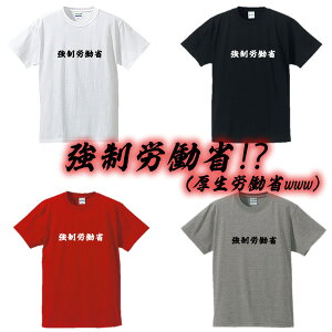 ■強制労働省(横書き)■漢字Tシャツ■面白Tシャツ■綿100%■サイズ S〜4L■ホワイト/ブラック/イエロー/グレー■厚生労働省不祥事■おもしろTシャツ■大きいサイズ■半袖