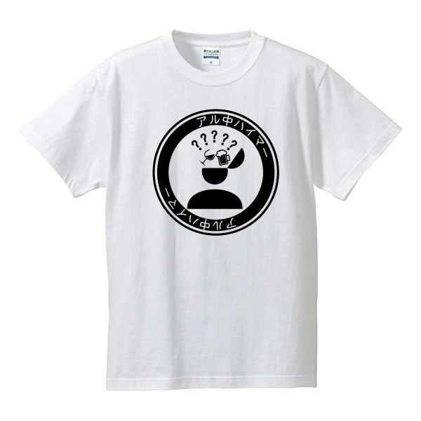 ■アル中ハイマー（標識タイプ）■綿/ポリエステル■サイズ 90cm〜5L■全4色■半袖■面白いTシャツ■おもしろTシャツ■大きいサイズ■子供サイズ■ビッグサイズインスタ映え