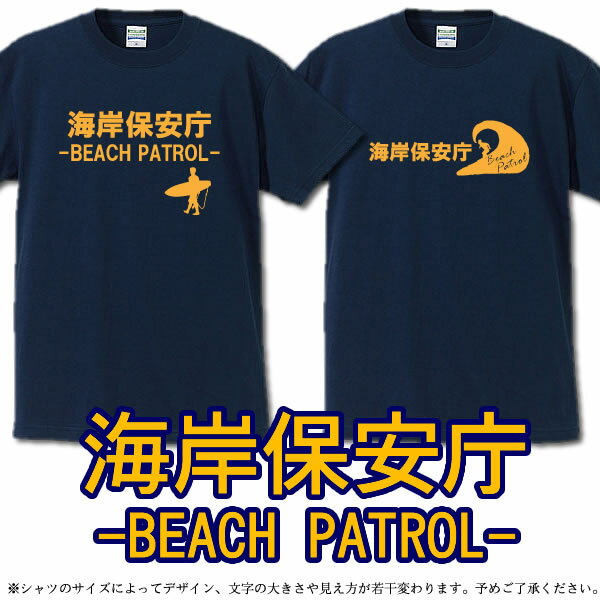 ■海岸保安庁-BEACH PATROL-■綿100％■サイズ90cm〜4L■全12色■半袖■おもしろ Tシャツ■サーフィン サーファー■兄弟 姉妹 親子で！海上保安庁 湾岸警備隊 ビーチクリーン SURF ハワイ WAVE OCEAN ペアルック カップル