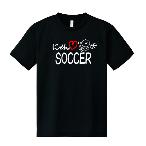 ■にゃんLOVE SOCCER■ポリエステル100%■サイズ 100cm〜5L■全5色■I LOVE SOCCER■面白いTシャツ■おもしろTシャツ■大きいサイズ■ビッグサイズ■半袖サッカー部、猫好き