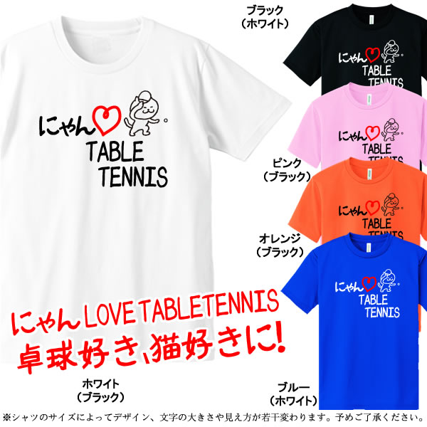 ■にゃんLOVE TABLETENNIS■ポリエステル100％■サイズ 100cm〜5L■全5色■I LOVE TABLETENNIS■面白いTシャツ■おもしろTシャツ■大きいサイズ■ビッグサイズ■半袖卓球部、猫好き