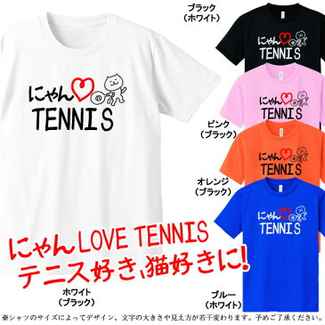 ■にゃんLOVE TENNIS■ポリエステル100％■サイズ 100cm〜5L■全5色■I LOVE TENNIS■面白いTシャツ■おもしろTシャツ■大きいサイズ■ビッグサイズ■半袖テニス部、庭球部、猫好き