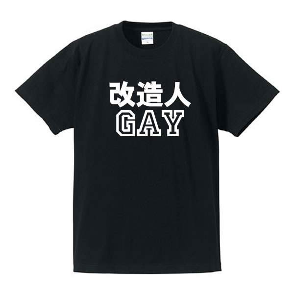 ■人造人ゲイシャツ、改造人ゲイシャツ■人造人間、改造人間■漢字Tシャツ■綿100％■サイズ S〜4L■おかま、おなべ、ゲイ、ニューハーフ、整形■全2色■面白いTシャツ■おもしろTシャツ■大きいサイズ■半袖