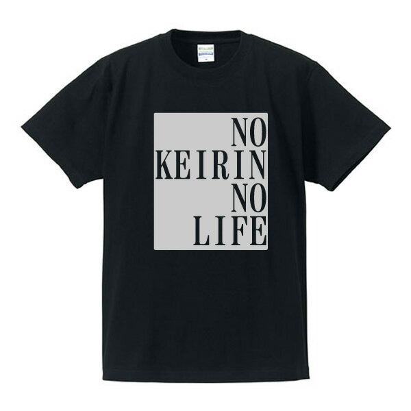 ■競輪なしじゃ生きられない■No KEIRIN No Life■綿100％■サイズ S〜4L■全5色■面白いTシャツ■大きいサイズ■半袖■競馬好き、競輪好き、ギャンブル好き、麻雀、パチンコ、パチスロ