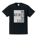 ■競輪なしじゃ生きられない■No KEIRIN No Life■綿100％■サイズ S〜4L■全5色■面白いTシャツ■大きいサイズ■半袖■競馬好き 競輪好き ギャンブル好き 麻雀 パチンコ パチスロ