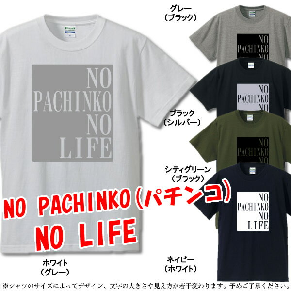 ■パチンコなしじゃ生きられない■No PACHINKO No Life■綿100％■サイズ S〜4L■全5色■面白いTシャツ■大きいサイズ■半袖■競馬好き 競輪好き ギャンブル好き 麻雀 パチンコ パチスロ