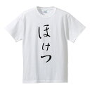 ■ひらがなTシャツ■面白Tシャツ■ほけつ■綿/ポリエステル■サイズ S〜4L■全4色■面白いTシャツ■おもしろTシャツ■大きいサイズ■ビッグサイズ■半袖■合コン、婚活パーティー、部活