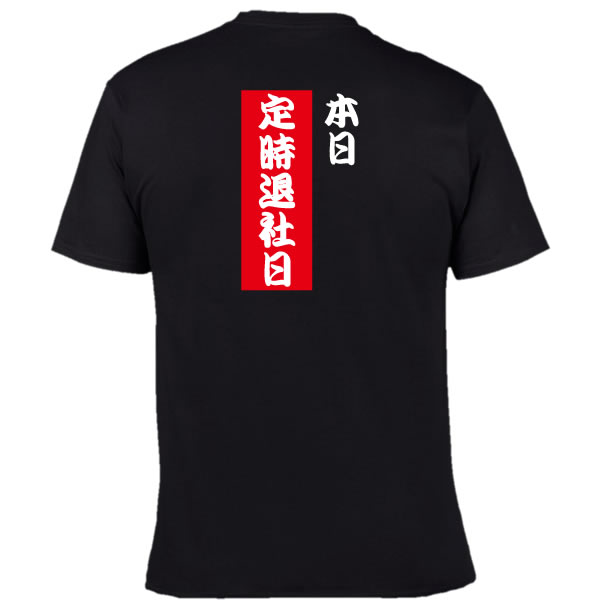 ■面白Tシャツ■漢字Tシャツ■本日定時退社日■綿100％■サイズ S〜XL■全5色■面白いTシャツ■目立つTシャツ■..