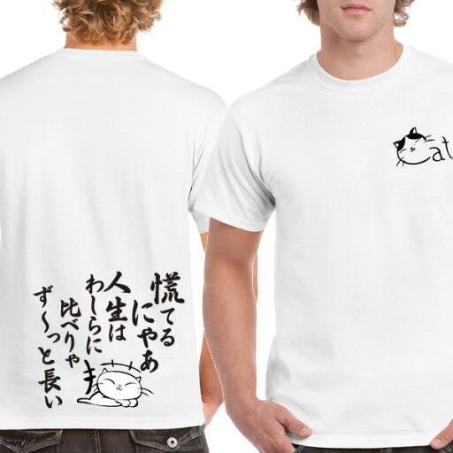 ■慌てるにゃ、人生はわしらに比べりゃ、ずーっと長い■面白Tシャツ■綿100%■サイズ S〜4L■ホワイト、ブラック、レッド、イエロー■面白いTシャツ■おもしろTシャツ■大きいサイズ■半袖■猫好き、猫の小言、猫の恩返し ■慌てるにゃ、人生はわしらに比べりゃ、ずーっと長い■面白Tシャツ■綿100%■サイズ S〜4L■ホワイト、ブラック、レッド、イエロー■面白いTシャツ■おもしろTシャツ■大きいサイズ■半袖■猫好き、猫の小言、猫の恩返し