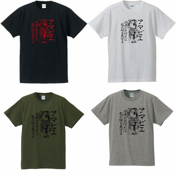 ■アマビエ半袖Tシャツ■面白Tシャツ■綿100％■90cm〜4L■4色■面白いTシャツ■おもしろTシャツ■大きいサイズ■半袖■コロナウィルス対策、疫病が流行れば、私の絵を見せよ