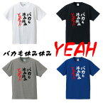 ■バカも休み休みYEAH！（言え）半袖Tシャツ■面白Tシャツ■綿100％■90cm〜4L■4色■面白いTシャツ■おもしろTシャツ■大きいサイズ■半袖■外国人 お土産 面白 メッセージtシャツ おもしろキャッチフレーズ