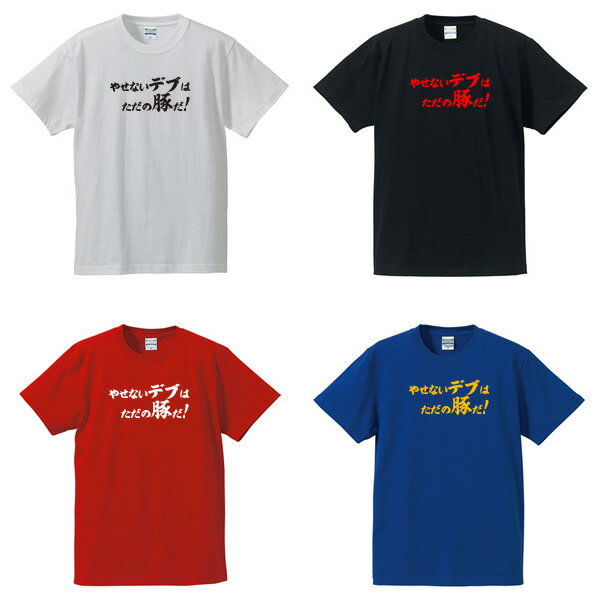 やせないデブはただの豚だ！■面白Tシャツ■綿100％■サイズ S〜4L■ホワイト/ブラック/レッド/ブルー■面白いTシャツ■おもしろTシャツ■大きいサイズ■半袖■デブ系、でぶ、ジブリ、紅の豚パロディ、ダイエット