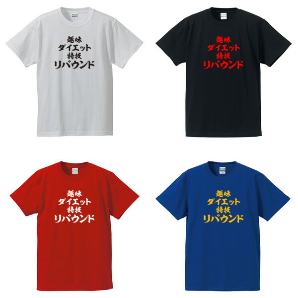 趣味 ダイエット　特技 リバウンド■面白Tシャツ■綿100％■サイズ S〜4L■ホワイト/ブラック/レッド/ブル..